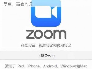 欧洲 Zoom 人专用 Zoom 视频会议软件，操作简单，高效沟通