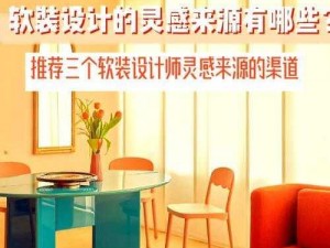 小海钟爱的设计师：寻找独特创意的灵感源泉