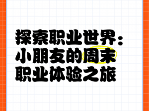 醉美人职业探秘：深度解析不同玩法，选择最适合你的职业体验之旅