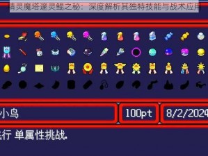 精灵魔塔邃灵鲲之秘：深度解析其独特技能与战术应用