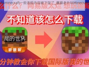 暴躁老外玩minecraft一些违规内容被下架了_暴躁老外玩Minecraft违规内容被下架