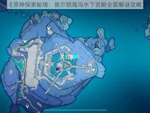 《原神探索秘境：埃尔顿海沟水下宫殿全面解谜攻略》