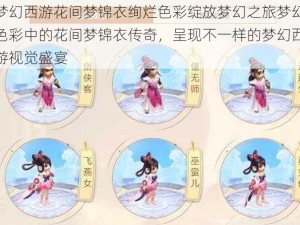 梦幻西游花间梦锦衣绚烂色彩绽放梦幻之旅梦幻色彩中的花间梦锦衣传奇，呈现不一样的梦幻西游视觉盛宴