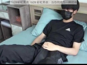 1609彩虹男孩 1609 彩虹男孩：当恐同成为一种时尚