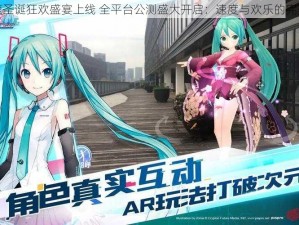 初音速圣诞狂欢盛宴上线 全平台公测盛大开启：速度与欢乐的完美融合