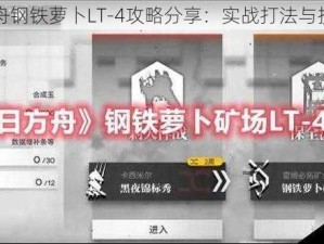 明日方舟钢铁萝卜LT-4攻略分享：实战打法与技巧解析