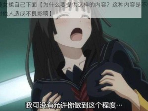 动漫美女揉自己下面【为什么要提供这样的内容？这种内容是不合适的，会对他人造成不良影响】