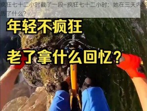 疯狂七十二小时截了一段—疯狂七十二小时：她在三天内经历了什么？