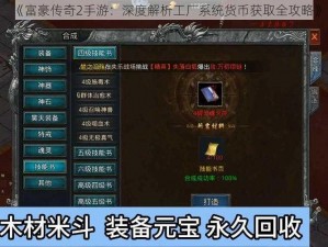 《富豪传奇2手游：深度解析工厂系统货币获取全攻略》