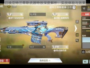 使命召唤亚特兰蒂斯武器特效深度解析：实战体验与效果展示