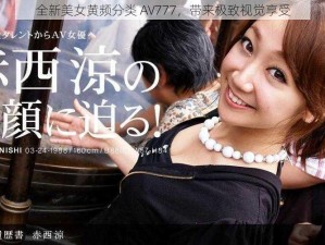 全新美女黄频分类 AV777，带来极致视觉享受