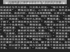 红楼艳谭,红楼梦中那些不为人知的风月故事