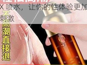 成人做爰用的 BBBXXXX 喷水，让你的性体验更加刺激