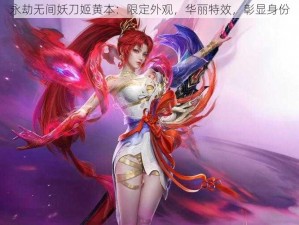 永劫无间妖刀姬黄本：限定外观，华丽特效，彰显身份