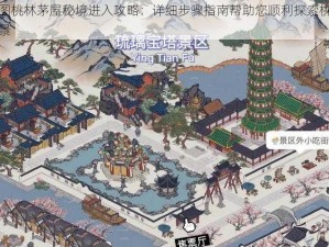 江南百景图桃林茅屋秘境进入攻略：详细步骤指南帮助您顺利探索桃花源记般的江南美景