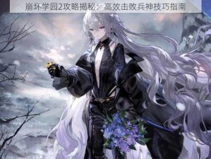 崩坏学园2攻略揭秘：高效击败兵神技巧指南