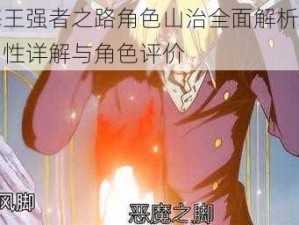 航海王强者之路角色山治全面解析：技能属性详解与角色评价