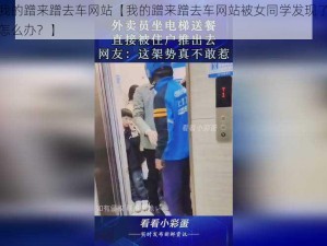 女同学把我的蹭来蹭去车网站【我的蹭来蹭去车网站被女同学发现了，她很生气，我该怎么办？】