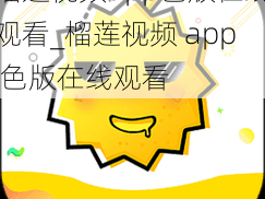 榴莲视频app色版在线观看_榴莲视频 app 色版在线观看