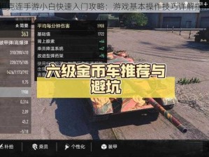 坦克连手游小白快速入门攻略：游戏基本操作技巧详解指南