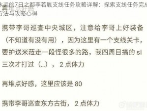 永远的7日之都李若胤支线任务攻略详解：探索支线任务完成方法与攻略心得