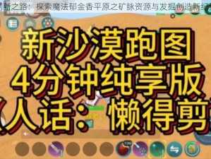 创新之路：探索魔法郁金香平原之矿脉资源与发掘创造新纪元