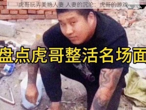 虎哥玩弄美艳人妻 人妻的沉沦：虎哥的游戏