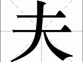 夫の前でふざけるな中字拼音 夫の前でふざけるな中字拼音