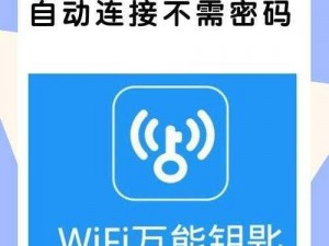 WiFi万能钥匙：实用指南与最优体验解析