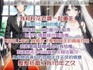 甜甜萌物语第99话：婚礼盛装，优雅搭配演绎浪漫风情