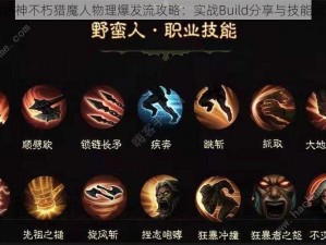 暗黑破坏神不朽猎魔人物理爆发流攻略：实战Build分享与技能运用详解