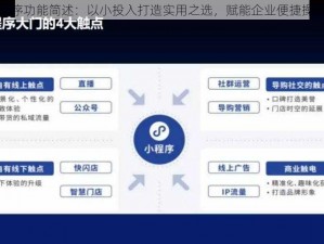 腾讯小程序功能简述：以小投入打造实用之选，赋能企业便捷操作新体验