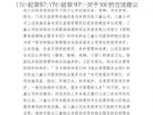 17c-起草97;17c-起草 97：关于 XX 的立法建议