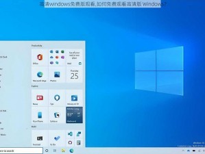 高清windows免费版观看,如何免费观看高清版 Windows？