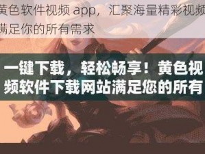 黄色软件视频 app，汇聚海量精彩视频，满足你的所有需求