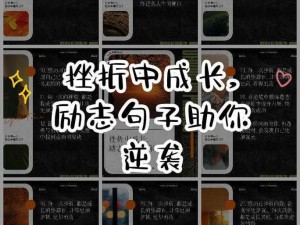 逆境砥砺意志：挫折中的成长与力量之源