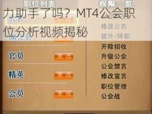 探索公会新篇章：你找到得力助手了吗？MT4公会职位分析视频揭秘