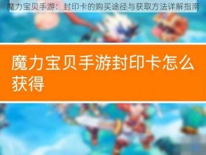 魔力宝贝手游：封印卡的购买途径与获取方法详解指南