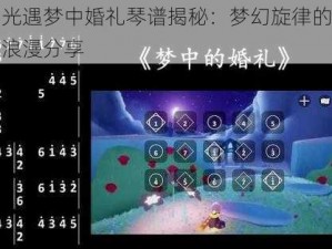 光遇梦中婚礼琴谱揭秘：梦幻旋律的浪漫分享