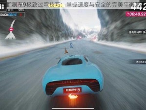 狂野飙车9极致过弯技巧：掌握速度与安全的完美平衡艺术