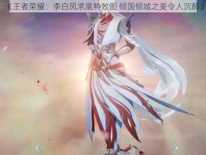 《王者荣耀：李白凤求凰特效图 倾国倾城之美令人沉醉》