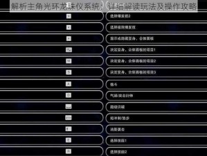 解析主角光环龙珠仪系统：详细解读玩法及操作攻略