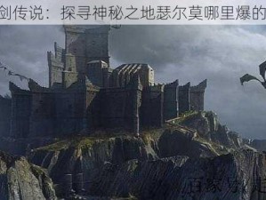 《魔剑传说：探寻神秘之地瑟尔莫哪里爆的真相》