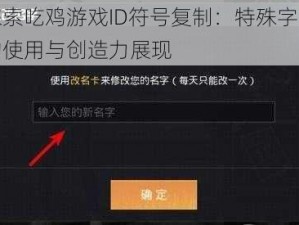 探索吃鸡游戏ID符号复制：特殊字符的使用与创造力展现