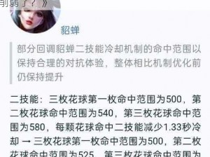 《王者荣耀：貂蝉技能调整解析——哪些技能被削弱了？》