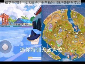 和平精英最强Mini战术解析：全自动Mini玩法攻略与实战指南