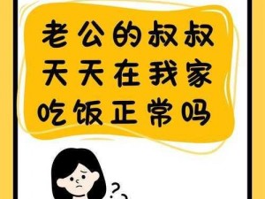 老公的叔叔天天在我家吃饭正常吗—：老公的叔叔天天在我家吃饭，正常吗？