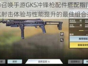 使命召唤手游GKS冲锋枪配件搭配指南：优化射击体验与性能提升的最佳组合推荐