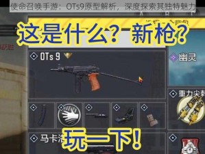 使命召唤手游：OTs9原型解析，深度探索其独特魅力