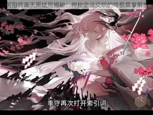 阴阳师高天原结局揭秘：神秘命运交织的终极篇章解析